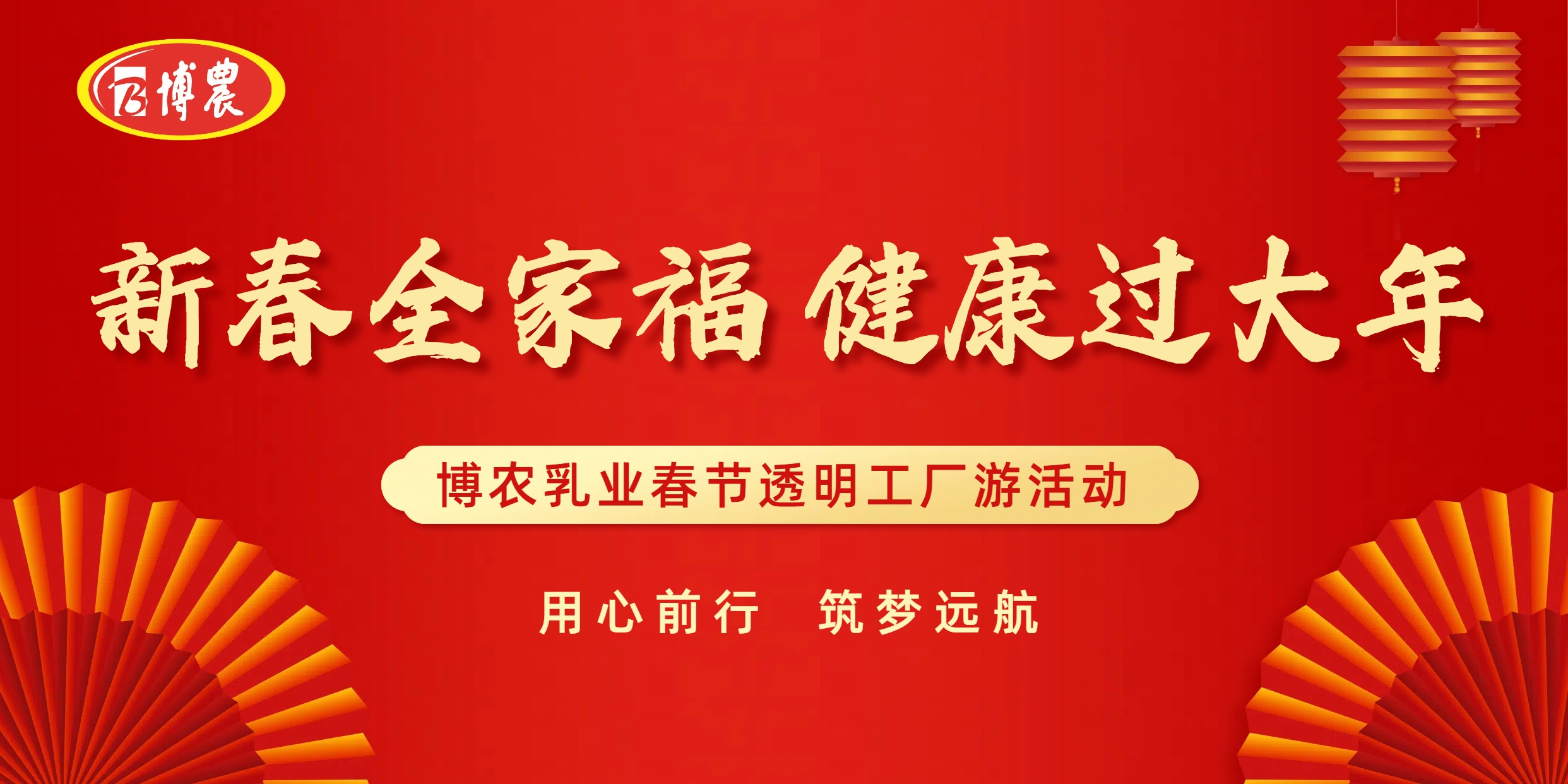 2025年“新春全家福 健康過(guò)大年”透明工廠(chǎng)游活動(dòng)公告