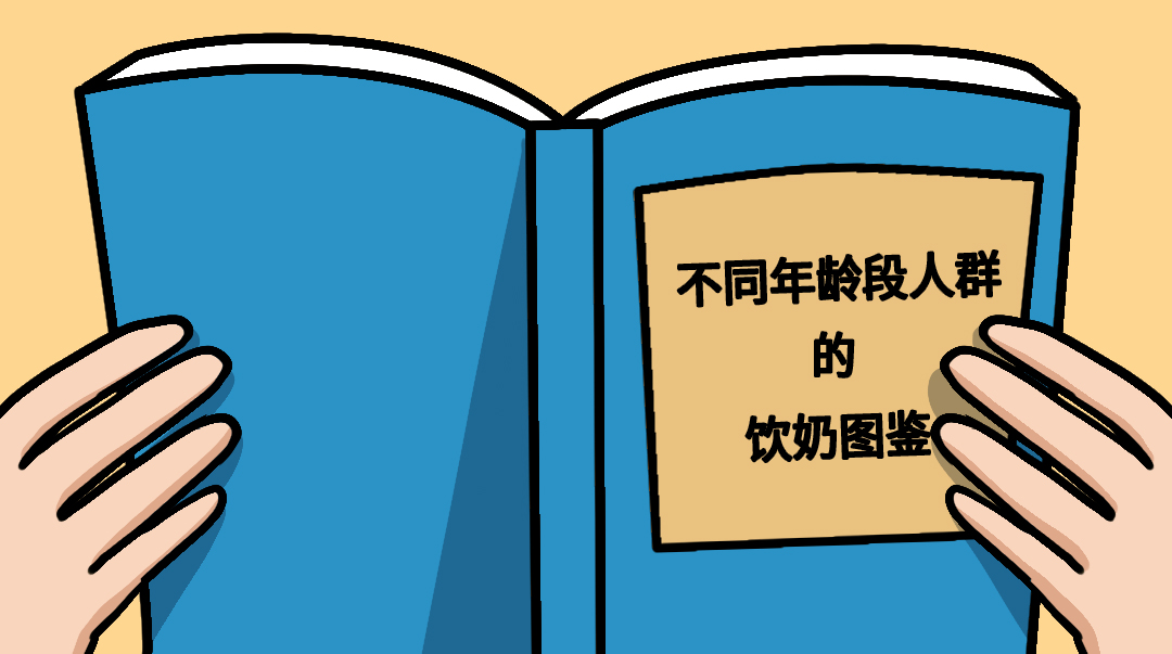 【知識】四大年齡層圖鑒，不同人群喝奶要求也不同！